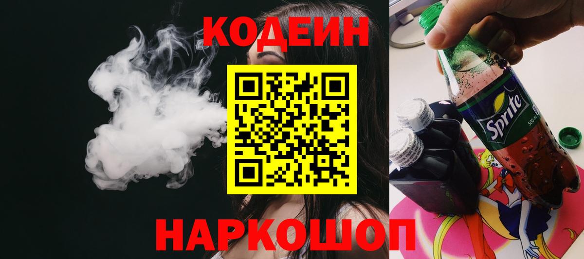 Кодеин Purple Drank Вятские Поляны