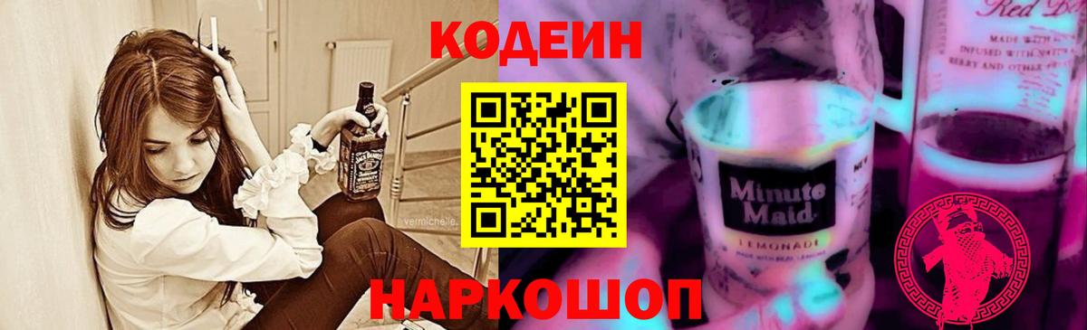 Кодеин Purple Drank  Вход с VPN  Вятские Поляны 